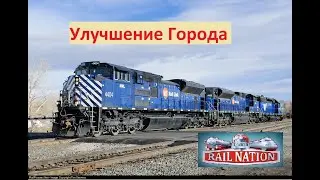 Rail Nation. Улучшение Города