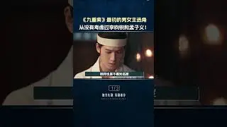 《九重紫》最初的男女主選角 #九重紫李昀鏡 #孟子義 #好劇推薦 #藝人
