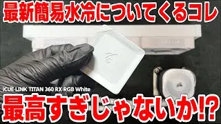 【神仕様】冷却性能良し！最高のファンの仕様！先日発売されたCORSAIRの新型簡易水冷「iCUE LINK TITAN 360 RX RGB」のハブが神過ぎる件について【新製品】 【PR】