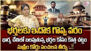 మీ భార్య మిమ్మల్ని వేధిస్తోందా..? | Advocate Pavani About Husband Case on Wife | Legal Advice