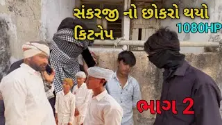 સંકરજી નો છોકરો થયો કિટનેપ Gujarati comedy video, Gujju comedy boy
