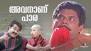അവനാണ് പാര😂😂| Yodha Movie Scene | Mohanlal | Jagathy #comedyscene