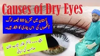 Causes of Dry Eyes | Aankh ka khushak huna | Dr. Tahir Ayub Khan Online