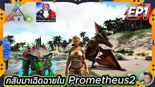 กลับมาเฉิดฉายใน Prometheus : ARK PROMETHEUS EP1