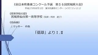 「翡翠」よりⅠ,Ⅱ(宮城県仙台第一高等学校)