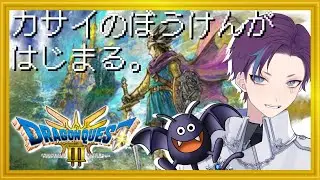 【ドラゴンクエストIII そして伝説へ…(HD-2D版)】どちらかというとドラキーみたいな男性Vtuberが勇者になります