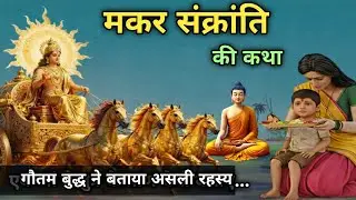 मकर संक्रांति | मकर संक्रांति की कथा | मकर संक्रांति का रहस्य। #gautambuddha