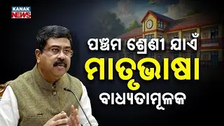 Odisha Introduces New School Curriculum & Textbooks From 2026-27 | Odia Mandatory Till Class 5