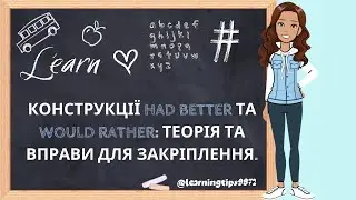 Конструкції Had Better та Would Rather: Теорія та вправи для закріплення.