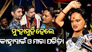 ମୀରାଙ୍କୁ ଦେଖି ହାତ ଯୋଡ଼ିଦେଇ  ଏମିତି କହିଲେ କାହ୍ନା ସ୍ୱାଇଁ ! Meera parida vs kanha swain  || Jatra update