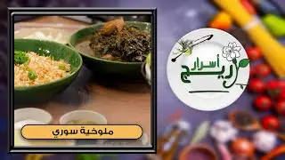 ملوخية سوري | مع الشيف أريج غنام - اسرار اريج حلقة 10