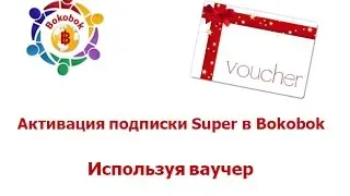 Активация подписки Super в bokobok, используя Voucher