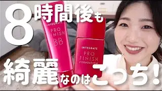【徹底比較】BBクリームとリキッドファンデで迷っている方へ！【インテグレートプロフィニッシュBB・リキッド】