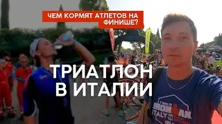Триатлон на озере Гарда PeschieraTRI 2023 на полужелезную дистанцию. Италия VLOG 6.