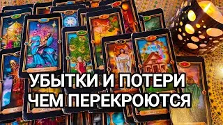 Результат после понесенных потерь и убытков. Гадание на сложную ситуацию.