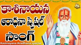 నాయన నాయన శ్రీ కాశినాయన | Lord Kasinayana Song | Kasinayana Telugu Devotional Song | K.L.N.Murthy