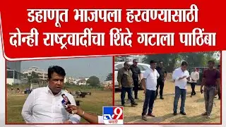 Dahanu | डहाणूत भाजपला हरवण्यासाठी दोन्ही राष्ट्रवादींचा शिंदे गटाला पाठिंबा | BJP