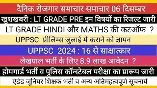 LT GRADE RESULT II LEKHPAL VACANCY I AIDED JUNIOR  UPPSC BIG NEWS होमगार्ड  व पुलिस कांस्टेबल भर्ती 