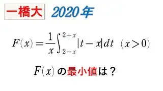 #280.  (★★★)   2020 一橋大（積分計算）