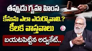 Advocate GM rao About Gruha Himsa Chattam Case | Domestic Violence Issues | SumanTV Information