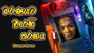 මරණයට එරෙහි තරඟය -Sinhala Movie Review -  Escape Room 2019 English Movie Review