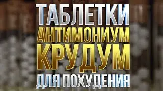 Таблетки для похудания. Антимониум крудум