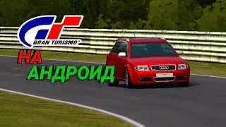 GRAN TURISMO PSP, НА АНДРОИД! ПОЧЕМУ Я РАНЬШЕ НЕ ИГРАЛ В ЭТУ ИГРУ?!