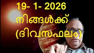 19- 1- 2026 നിങ്ങൾക്ക് (ദിവസഫലം)- by Astrologer Promod Ph.9895913849