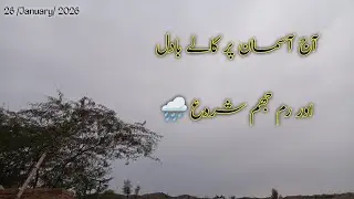 asman pr badal aor rim jhim ☁️🌧️ | amazing look | #villagerlifestyle #nature #villagevlog #barish 