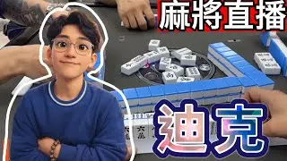 🔴台灣麻將24小時直播/皇家柳丁麻將日常/20260206/直播視角-迪克