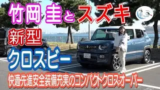竹岡 圭とスズキ新型クロスビー「快適・先進安全装備充実のコンパクトクロスオーバー」【TAKEOKA KEI & SUZUKI XBEE】
