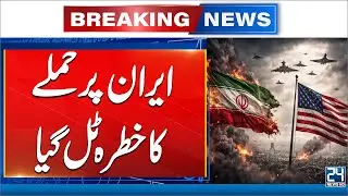 Iran US Tension - Threat of Attack on Iran Averted - 24 News HD