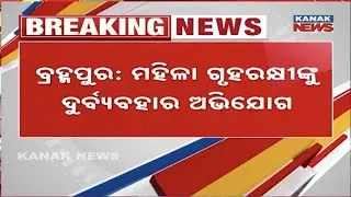 Misbehavior with Woman Home Guard in Berhampur | 2 Arrested, Sent to Court