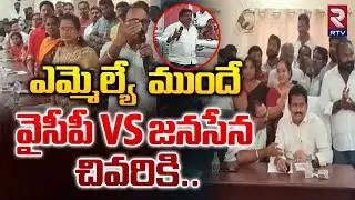 వైసీపీ VS జనసేన | YCP VS Janasena Fight In Narasapuram Municipal Council Meeting | RTV