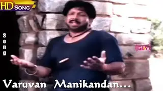 Varuvan Manikandan HD - M.S.Viswanathan | Vishnuvardhan | Sarath Babu | Tamil Bhakthi Songs