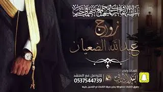 شيلة زواج عبدالله الضعيان | كلمات واداء بندر الذرفي