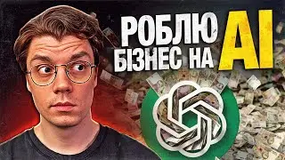 Мій AI-АГЕНТ ЗНИЩИТЬ продажі? Запускаю автоматичний бізнес
