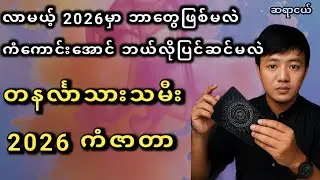 2026အတွက် တနင်္လာသားသမီး ကံဇာတာ#ဆရာငယ်