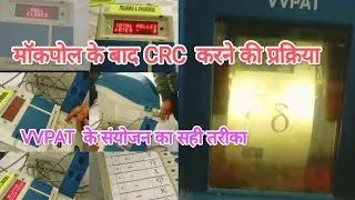 LOKSABHA ELECTION 2024...EVM को CU, BU और VVPAT से कैसे connect करें ? मॉकपाल कैसे करना है ??