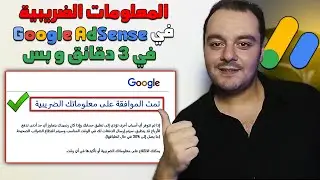 طريقة إضافة المعلومات الضريبية الخاصة بالولايات المتحدة في جوجل ادسنس في 3 دقائق فقط