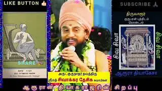 திருவாரூர் தியாகராஜர் சிறப்பு ஸ்ரீமத் சிவாக்கரதேசிக சுவாமி thiruvarur thiyagarajar 🙏🏻