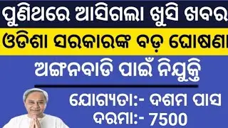 Anganwadi Job 2021. Odisha 10th, +2, And Degree Level Job 2021. Anganwadi Worker Full Details 2021.