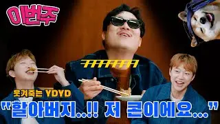 부장(?) 님들 이제 들어 가셔야죠!! 저 막차 끊겨요...ㅠㅠ😭 유서깊은 페어링은 또 뭔데... 그만!! [이번주] EP.02 #ydyd  #라콘