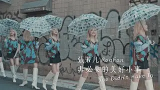 Rylee張若凡 - '非必要的美好小事 You Didn't Have To' Official Music Video (三立華劇「門當互懟愛上你」片頭曲)