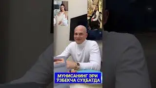 МУНИСАНИНГ ЭРИ ЎЗБЕКЧАНИ  ҚОЙИЛЛАТДИ