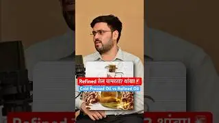 Refined Oil वापरता? थांबा! 🤯 | Cold Pressed vs Refined | Ayurvedic Doctor Reveals Truth