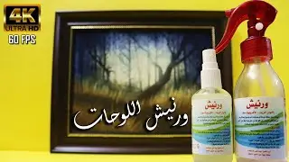 احترف بخاخ ورنيش اللوحات الزيتيه والاكليريك مع شاب فنان 😎