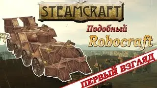 Steamcraft - подобный Robocraft .