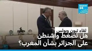 لقاء تبون بمسعد بولس.. هل تضغط الولايات المتحدة على الجزائر بشأن المغرب؟