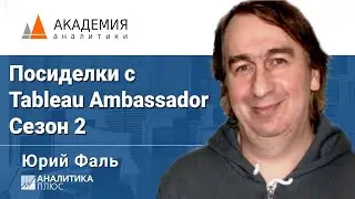 Сезон 2: Посиделки с Tableau Ambassador. Юрий Фаль, АНАЛИТИКА ПЛЮС